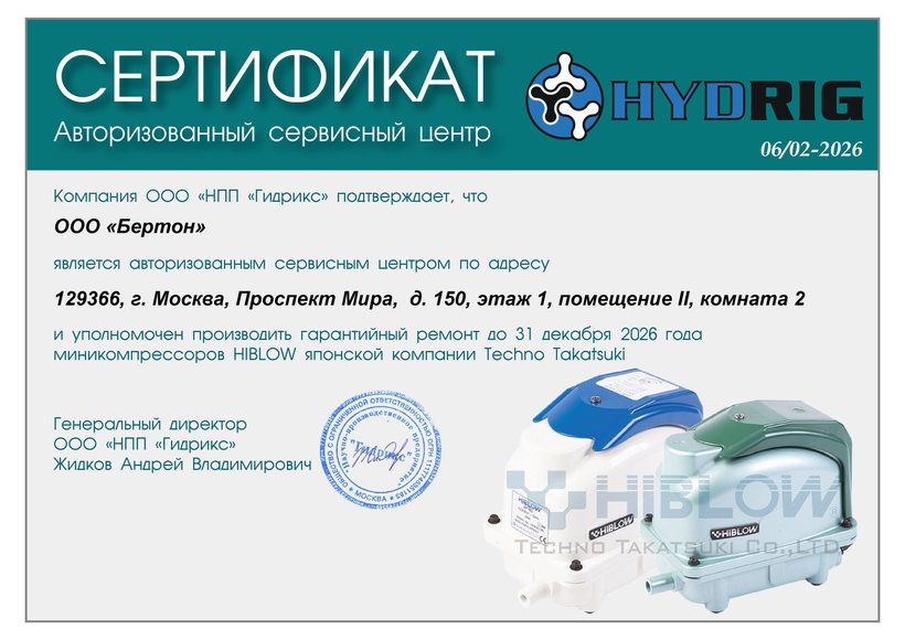 Сертификат авторизованного сервисного центра ООО «Бертон»