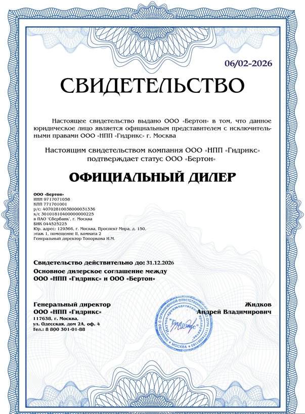 Свидетельство официального дилера ООО «Бертон»