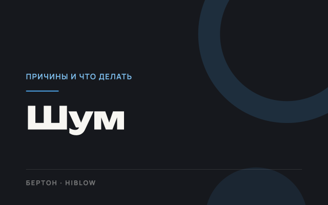 Почему компрессор для септика сильно шумит