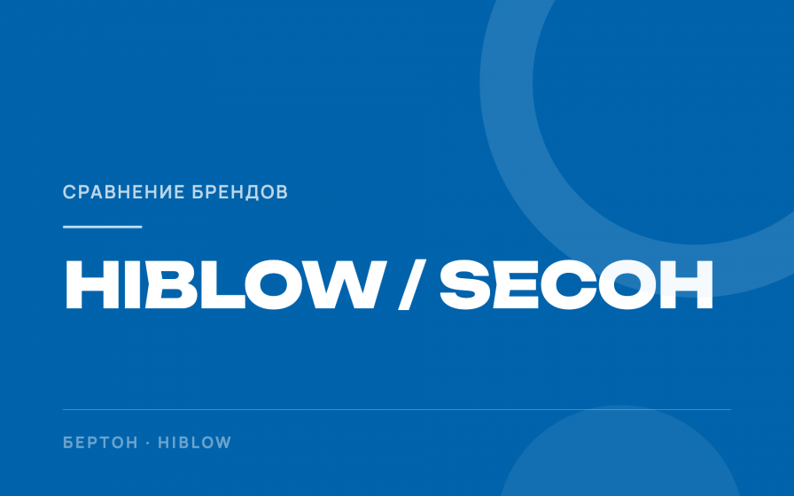 Что выбрать: HIBLOW или Secoh