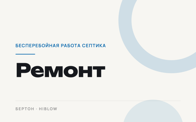 Ремонт компрессоров HIBLOW: как обеспечить бесперебойную работу вашего септика