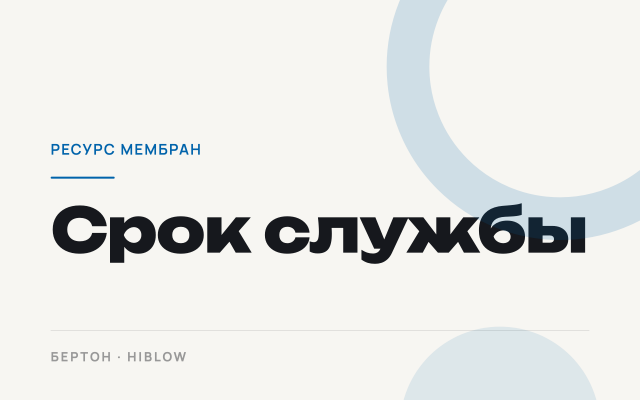 Срок службы компрессоров HIBLOW и ресурс мембран